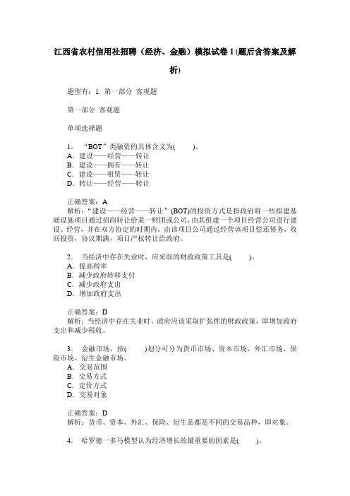 江西省农村信用社招聘(经济、金融)模拟试卷1(题后含答案及解析)