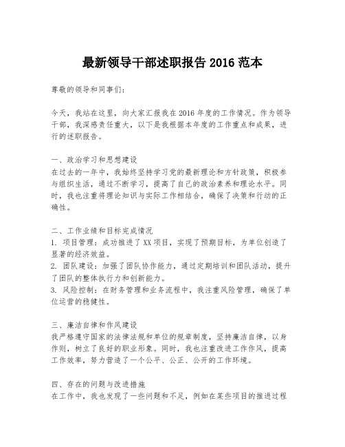 最新领导干部述职报告2016范本