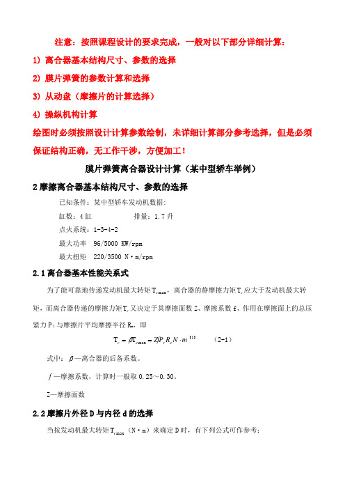 汽车膜片弹簧离合器课程设计主要计算和注意问题