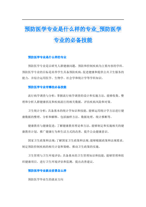 预防医学专业是什么样的专业预防医学专业的必备技能