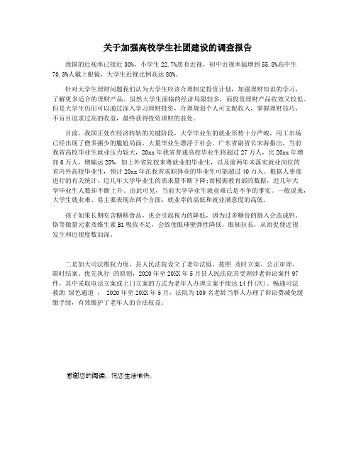 关于加强高校学生社团建设的调查报告