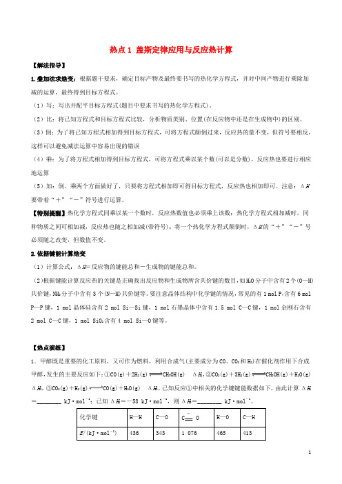 高考化学总复习冲刺热点演练热点盖斯定律应用与反应热计算