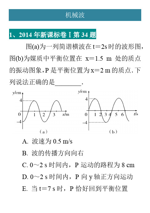 机械波-高考真题精选