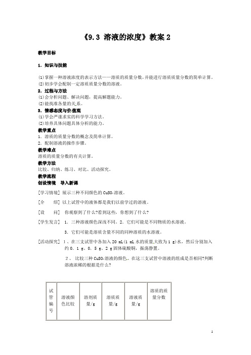 云南省东坪中学九年级化学下册《9.3 溶液的浓度》教案2 新人教版