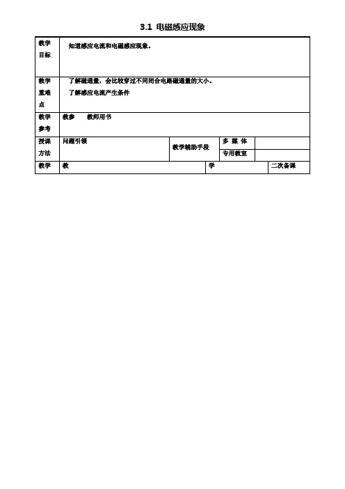 高中物理第三章电磁感应电磁感应现象教案新人教选修