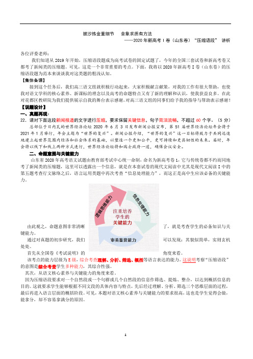 高中语文 山东新高考卷说题比赛：2020年新高考I卷(山东卷)“压缩语段” 讲析