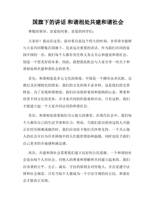 国旗下的讲话 和谐相处共建和谐社会