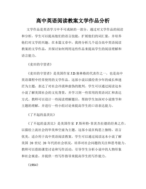 高中英语阅读教案文学作品分析