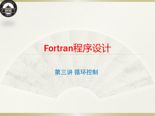 Fortran-第三讲(含习题课与实验一)