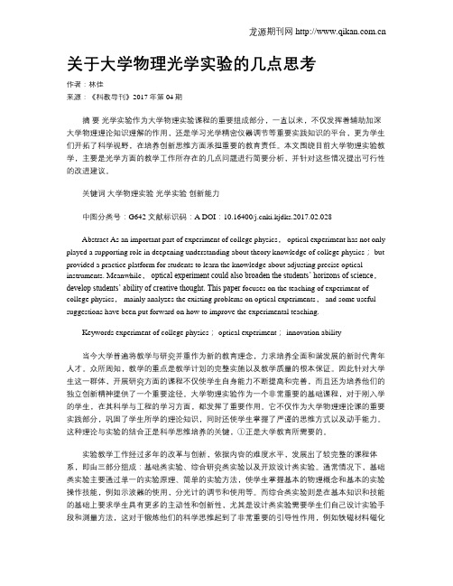 关于大学物理光学实验的几点思考