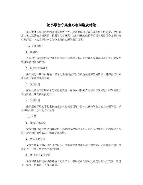 论小学留守儿童心理问题及对策