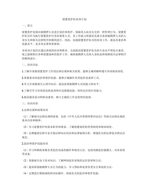 留置看护队培训计划