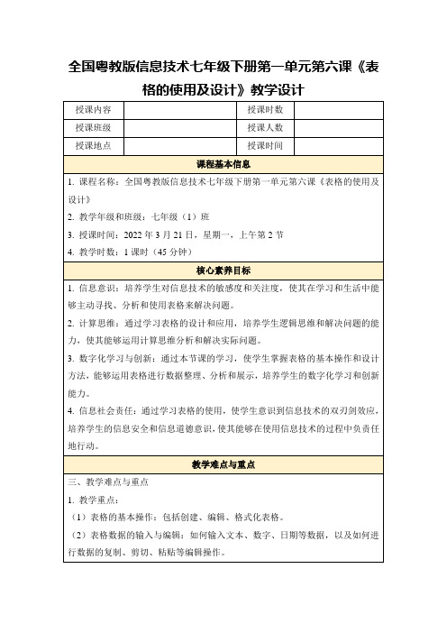 全国粤教版信息技术七年级下册第一单元第六课《表格的使用及设计》教学设计