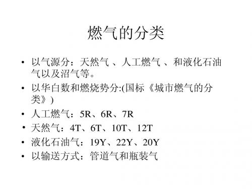 第一章 燃气的基本性质