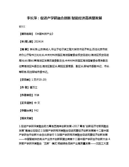 李长萍:促进产学研融合创新 赋能经济高质量发展