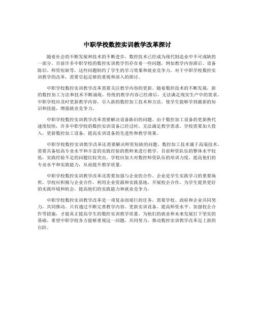 中职学校数控实训教学改革探讨