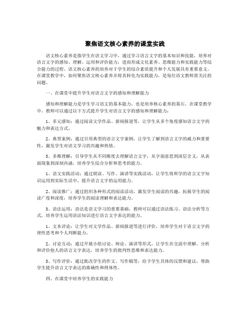 聚焦语文核心素养的课堂实践