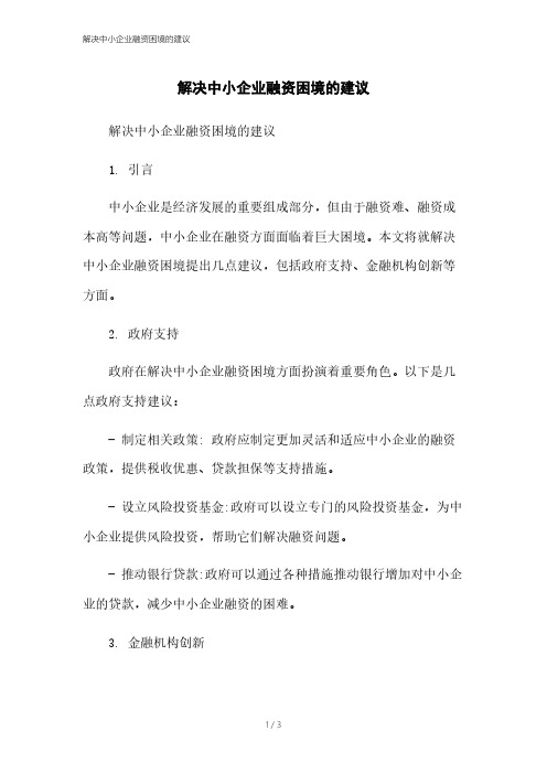 解决中小企业融资困境的建议