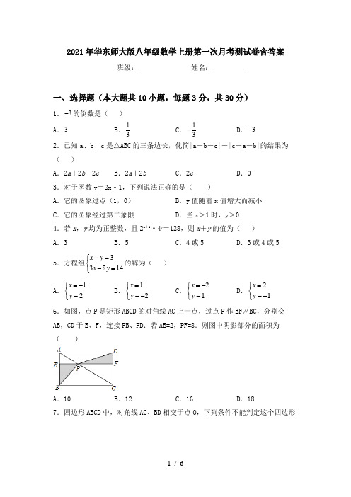 2021年华东师大版八年级数学上册第一次月考测试卷含答案