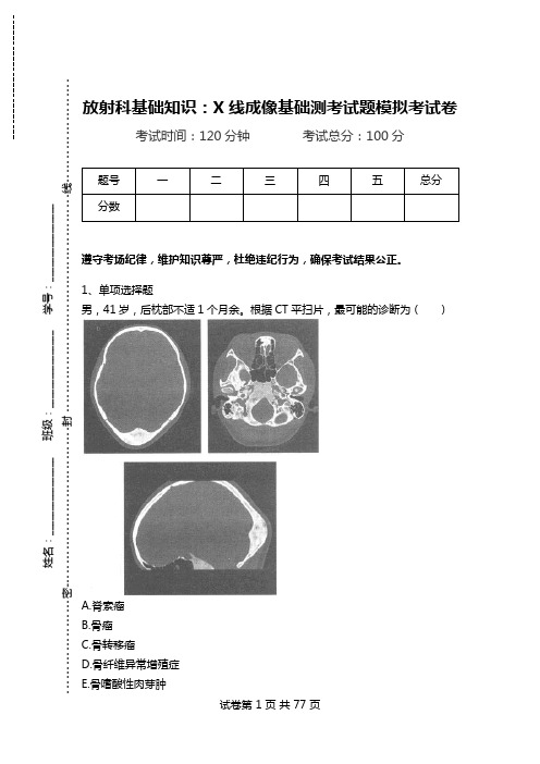 放射科基础知识:X线成像基础测考试题模拟考试卷.doc