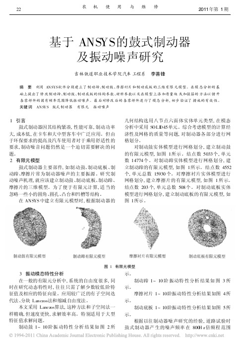 基于ANSYS的鼓式制动器及振动噪声研究