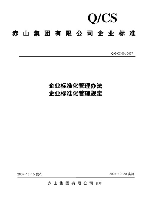 G001企业标准化管理规定