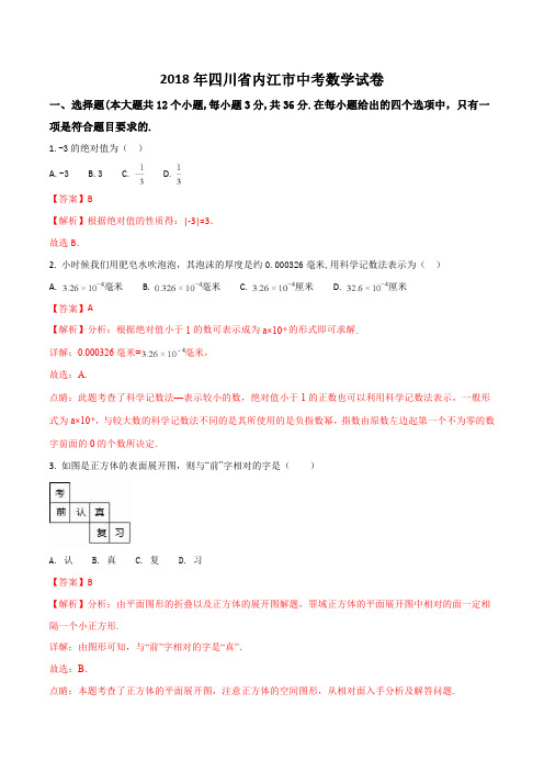 四川省内江市中考数学试卷(解析版)