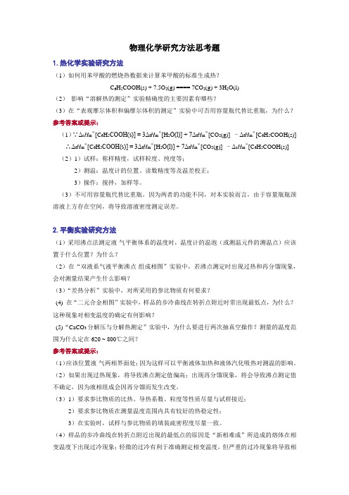 物理化学研究方法思考题