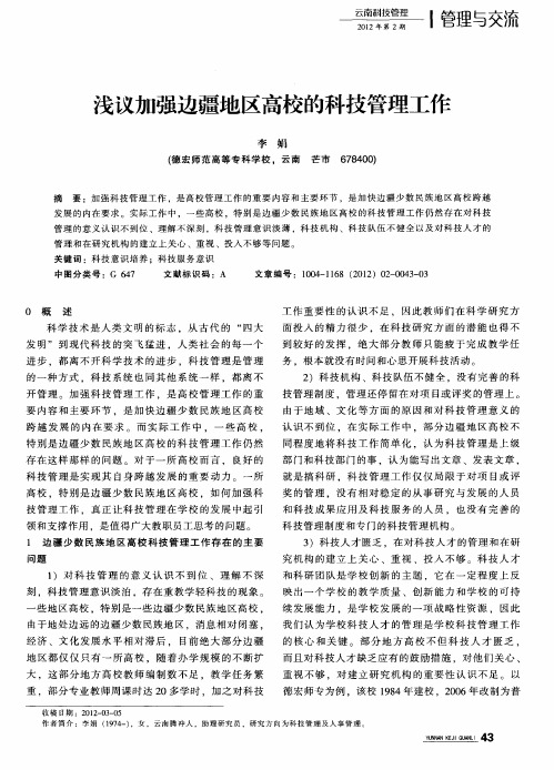 浅议加强边疆地区高校的科技管理工作