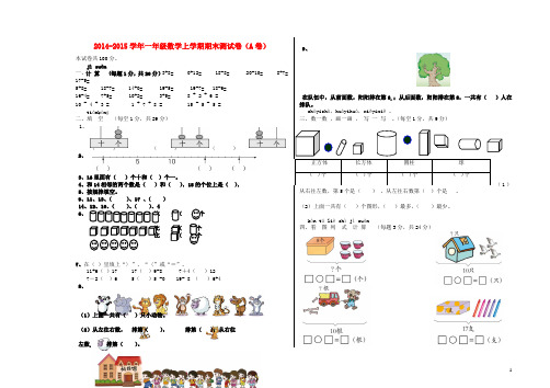 2014-2015学年小学一年级数学上学期期末测试卷(A卷) 附答案