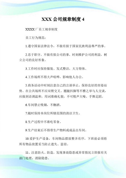 XXX公司规章制度4.doc