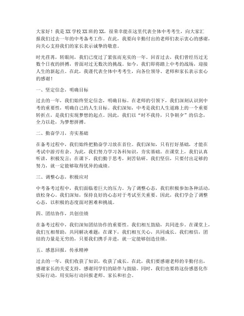 中考汇报总结发言稿