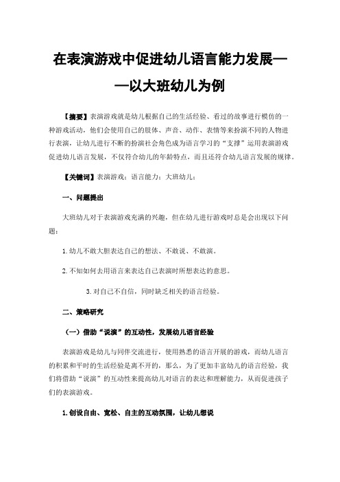 在表演游戏中促进幼儿语言能力发展——以大班幼儿为例