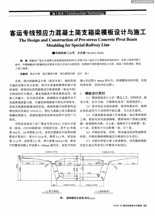 客运专线预应力混凝土简支箱梁模板设计与施工