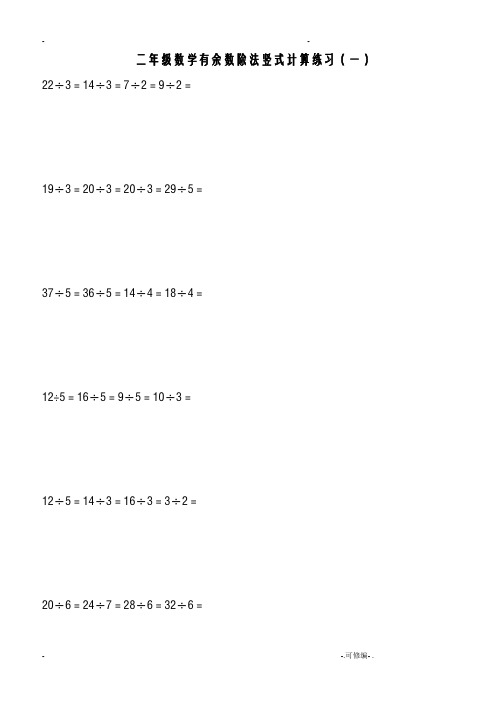 北师大二年级下学期数学除法竖式计算、口算练习题