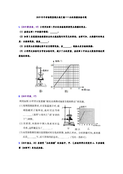 《真题分类》2019年中考物理真题分类汇编——水的沸腾实验专题(word版含答案)