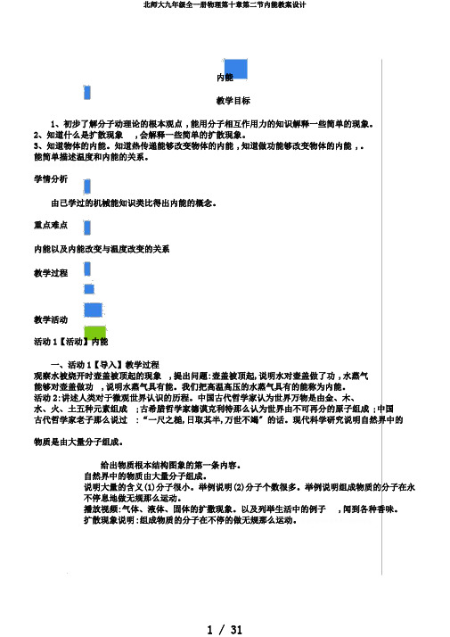 北师大九年级全一册物理第十章第二节内能教案设计