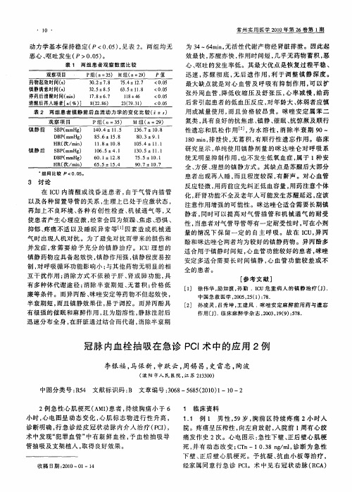 冠脉内血栓抽吸在急诊PCI术中的应用2例