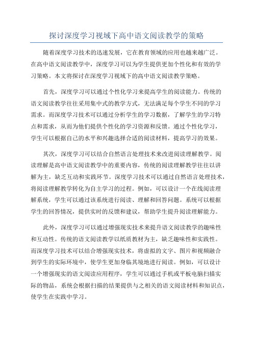 探讨深度学习视域下高中语文阅读教学的策略