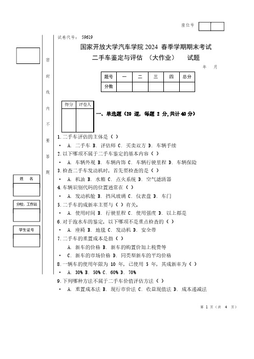 二手车鉴定与评估试题