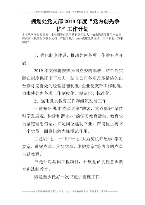 规划处党支部2019年度“党内创先争优”工作计划