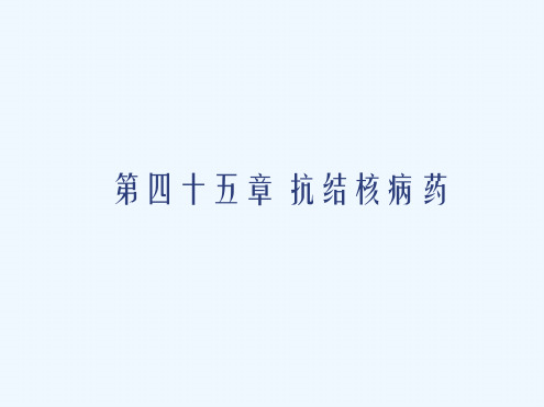 药理学抗结核病药