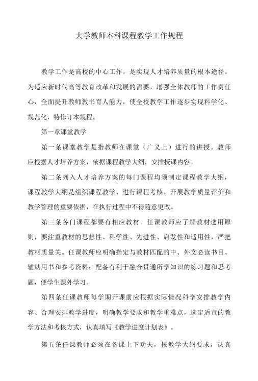 大学教师本科课程教学工作规程