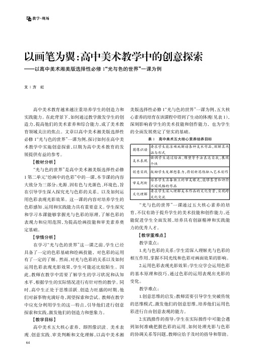 以画笔为翼：高中美术教学中的创意探索——以高中美术湘美版选择性必修1“光与色的世界”一课为例