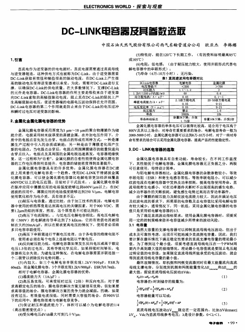 DC-LINK电容器及其参数选取