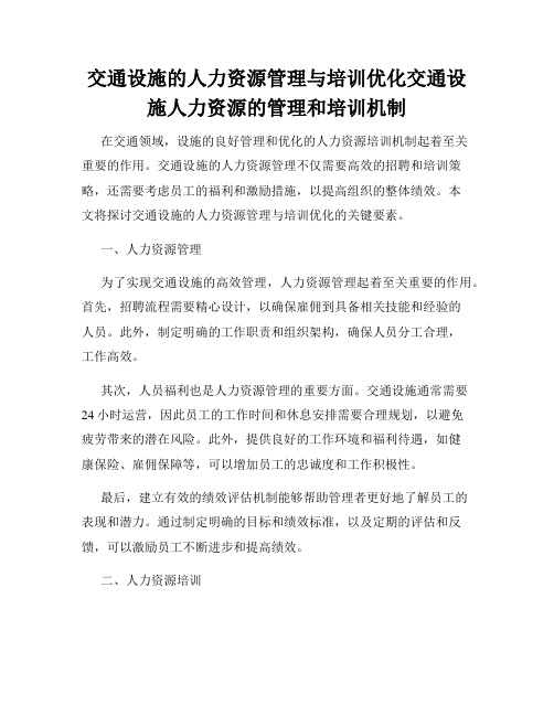 交通设施的人力资源管理与培训优化交通设施人力资源的管理和培训机制