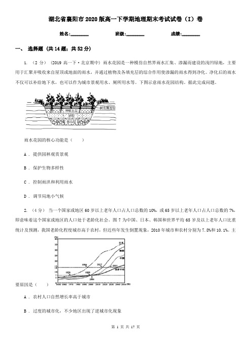 湖北省襄阳市2020版高一下学期地理期末考试试卷(I)卷