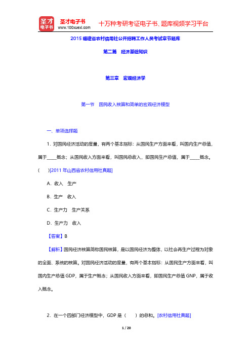 2015福建省农村信用社公开招聘工作人员考试章节题库(经济基础知识-宏观经济学)【圣才出品】