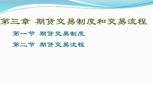 第三章 期货交易制度和交易流程