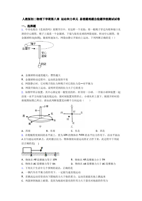 人教版初二物理下学期第八章 运动和力单元 易错题难题自检题学能测试试卷